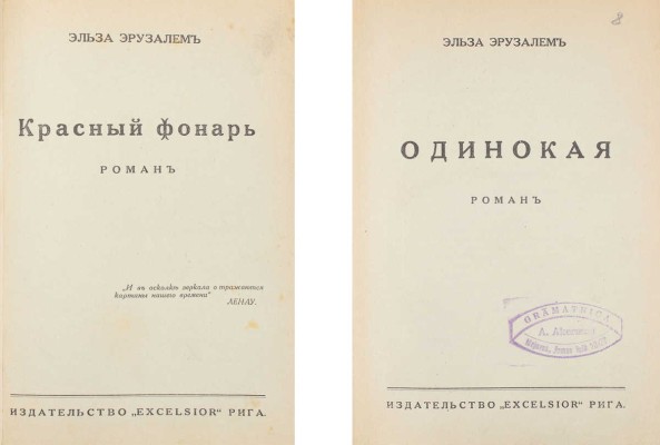 Лот из двух изданий Эльзы Эрузалем: